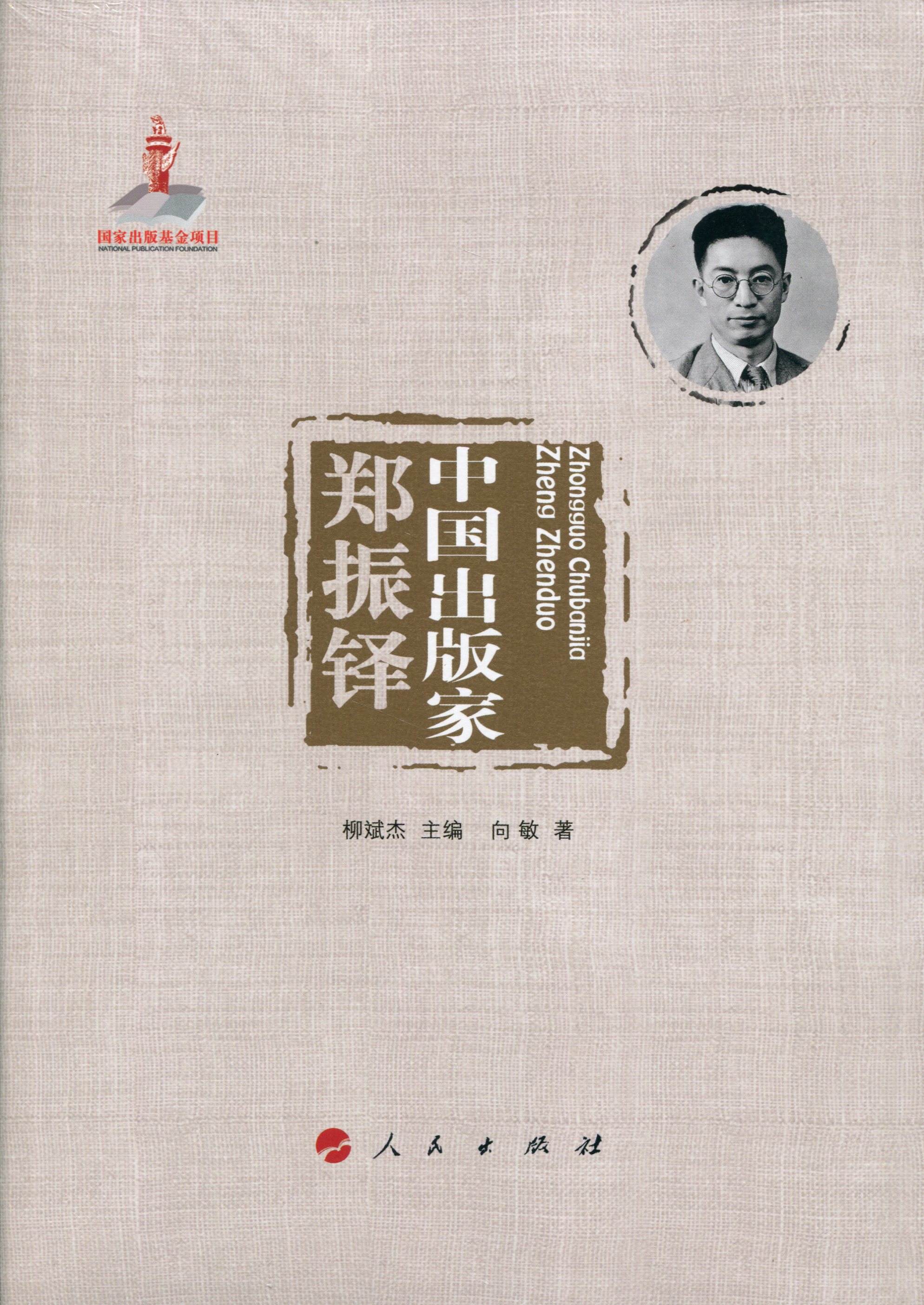 中国出版家·郑振铎（中国出版家丛书 ）