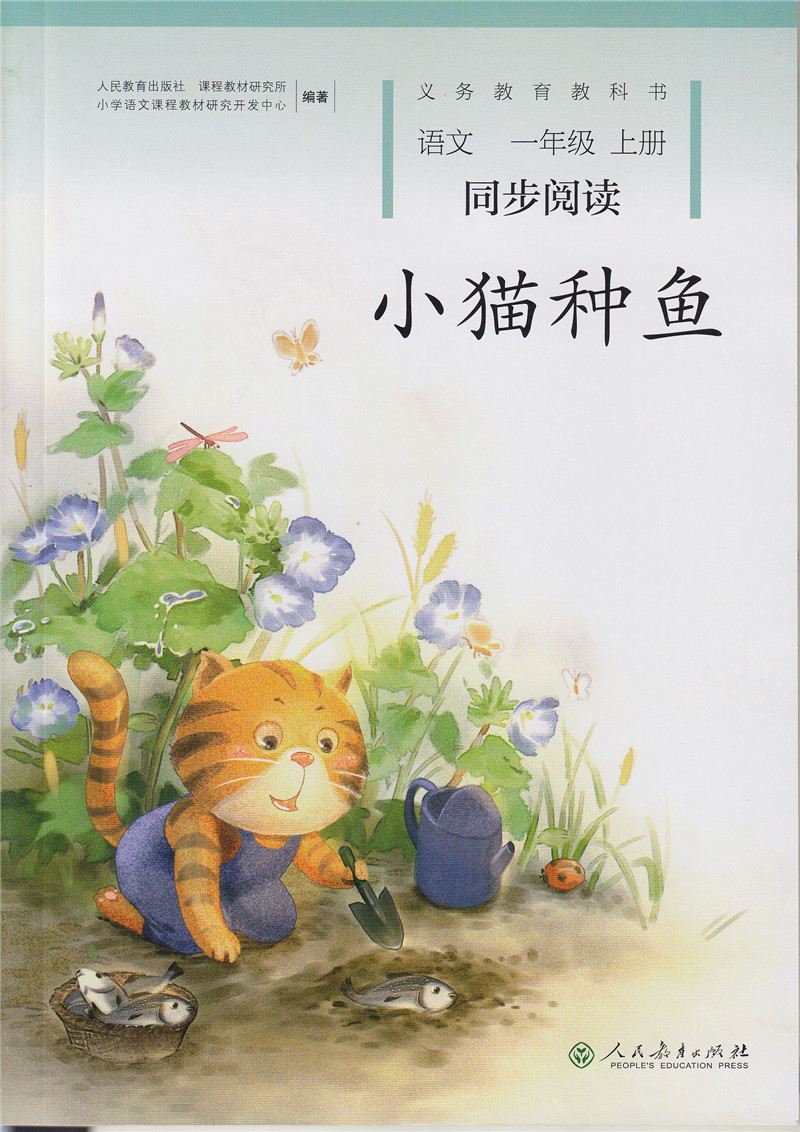义务教育教科书配套同步阅读 语文一年级上册 小猫种鱼 （人教版 ）