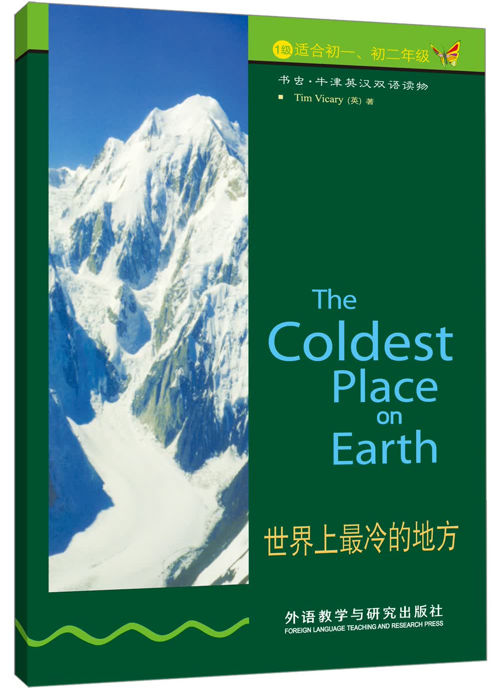 书虫·牛津英汉双语读物：世界上最冷的地方（1级上 适合初一、初二年级）