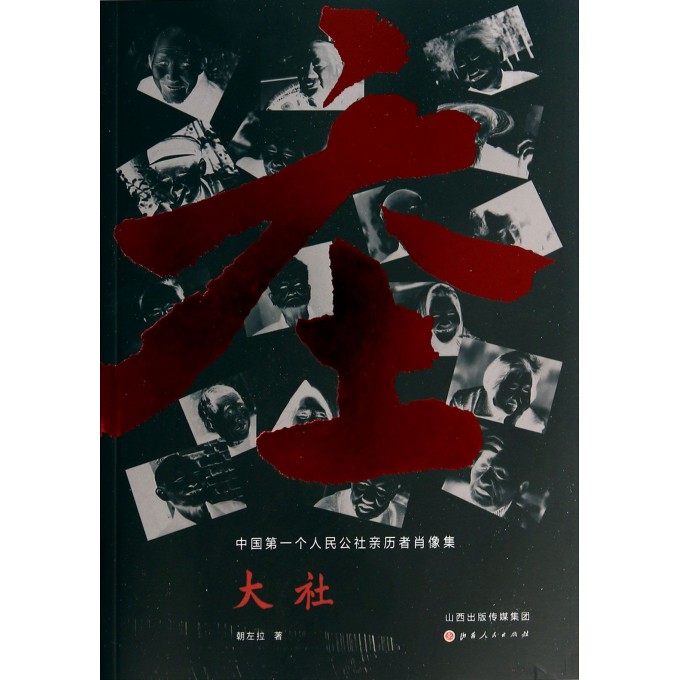 大社(中国第一个人民公社亲历者肖像集)