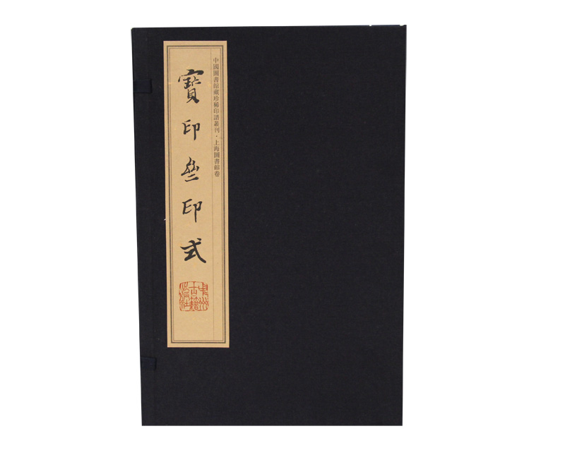 宝印斋印式（手工宣纸 彩色影印 套装1-2册）/中国图书馆藏珍稀印谱丛刊·上海图书馆卷
