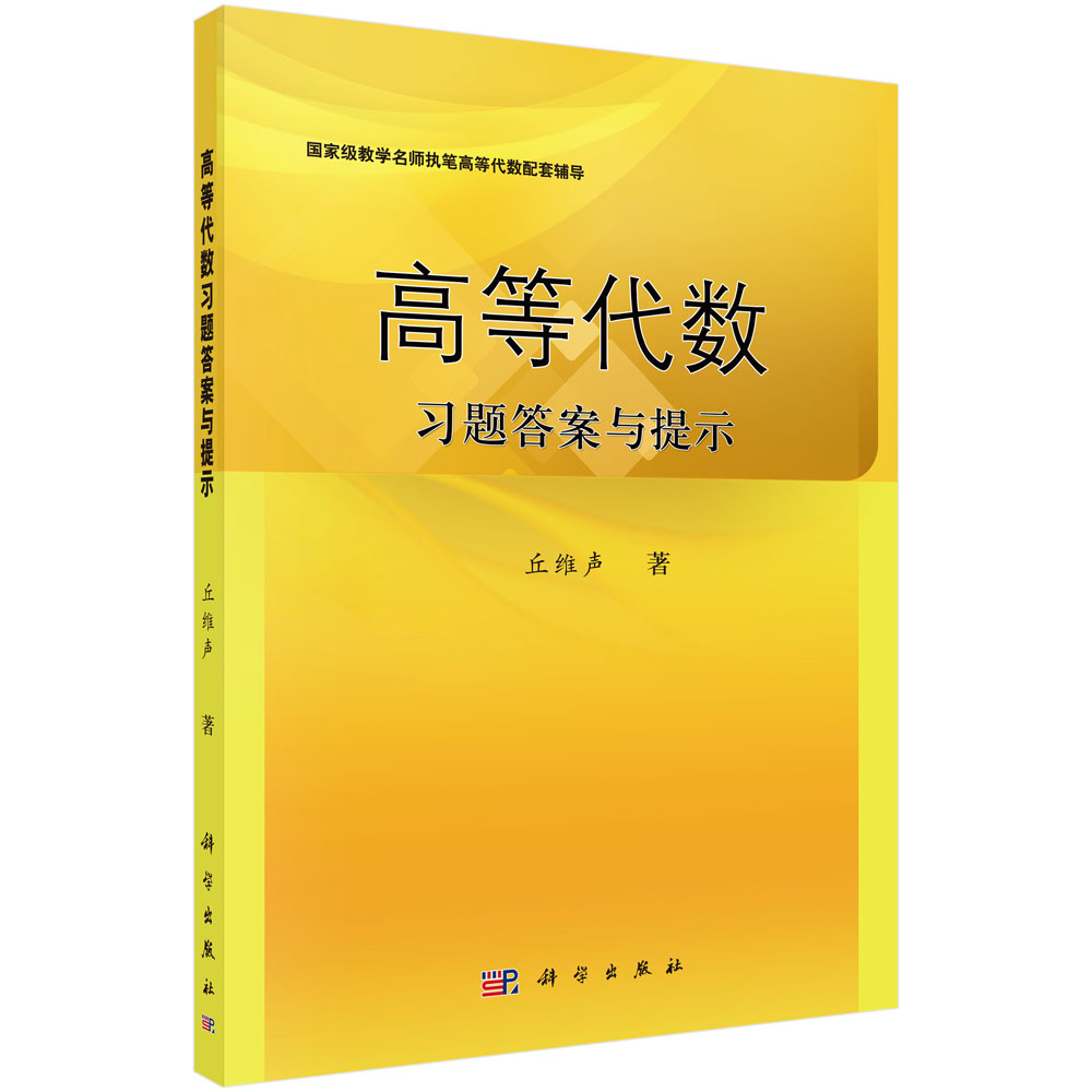 高等代数习题答案与提示/丘维声
