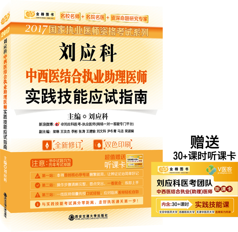 金榜图书2017国家执业医师资格考试系列