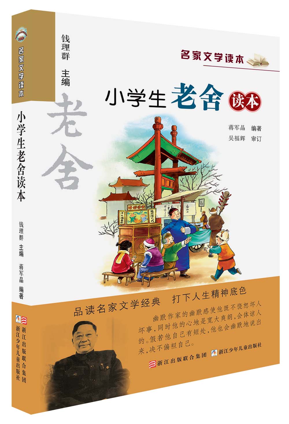 名家文学读本：小学生老舍读本