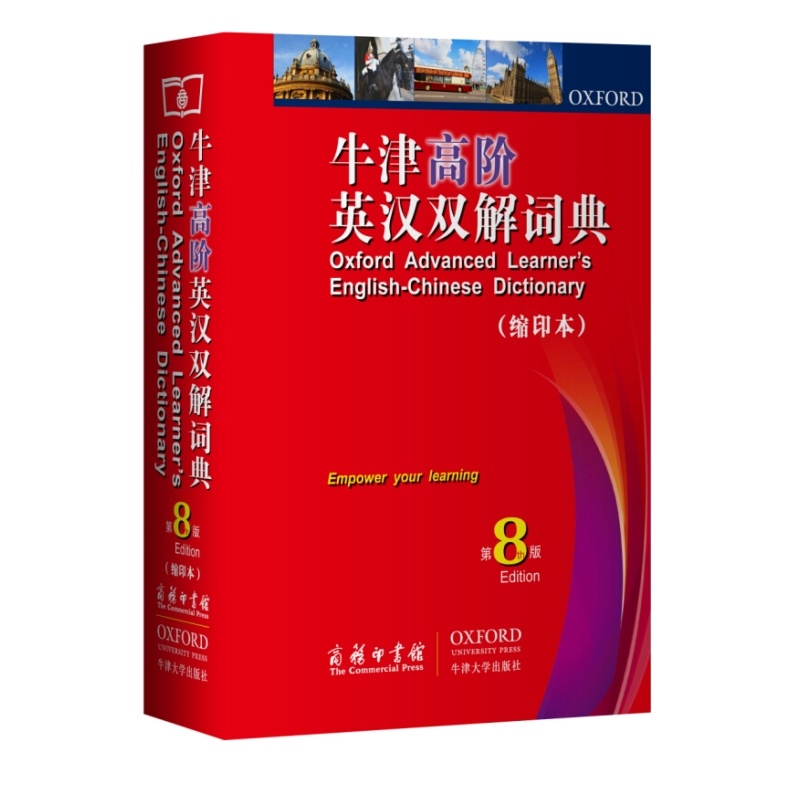 正版书籍 牛津高阶英汉双解词典第8版（缩印版）商务印书馆 英语词典英汉字典辞典 