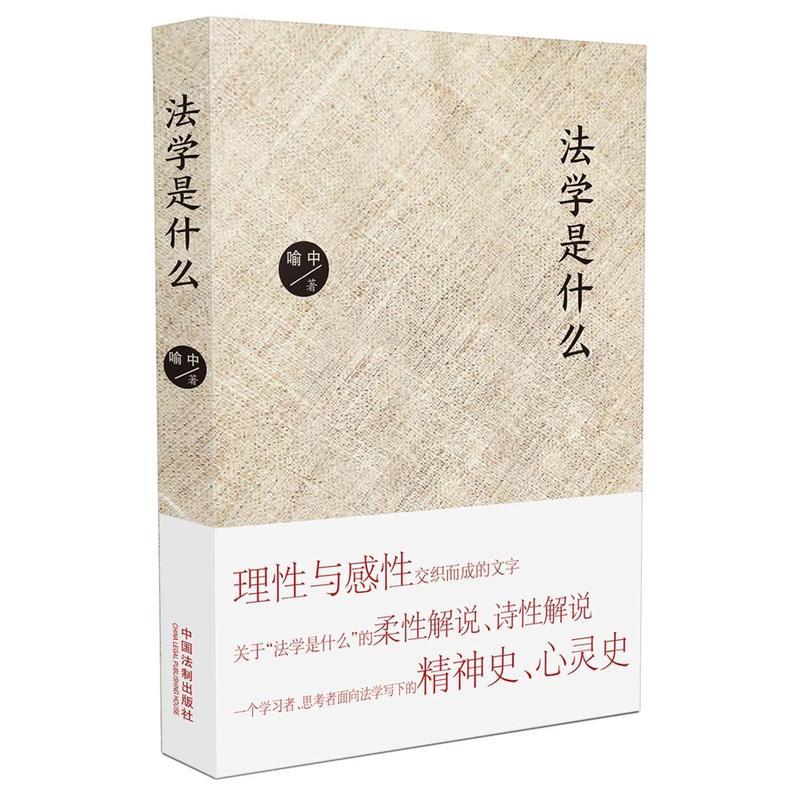 正版现货 法学是什么 喻中著 中国法制出版社 9787509378267