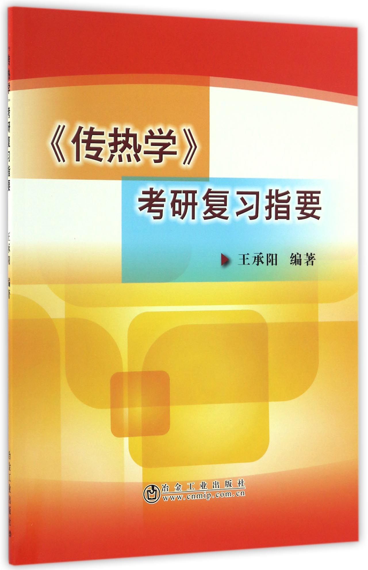 《传热学》考研复习指要