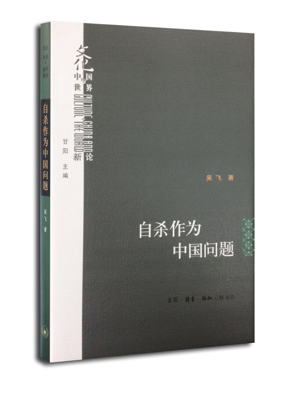 自杀作为中国问题