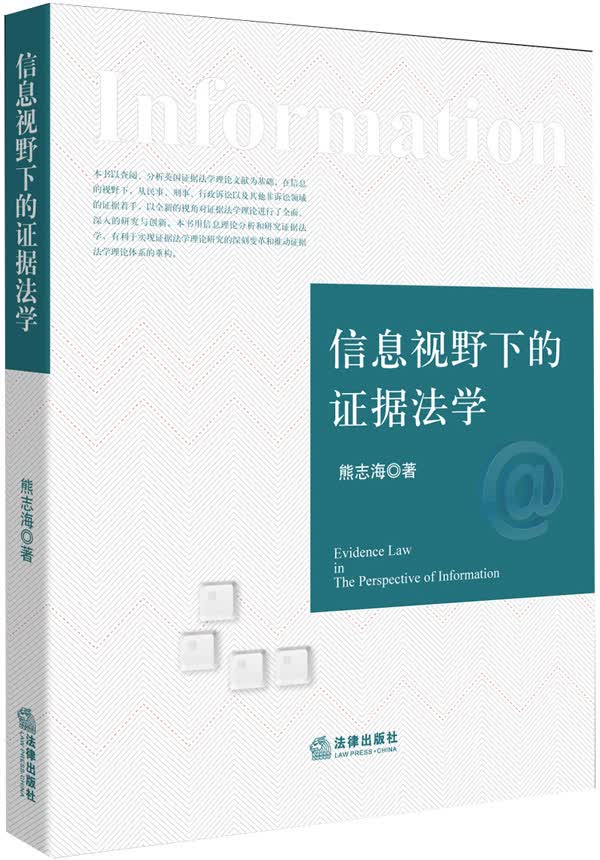信息视野下的证据法学