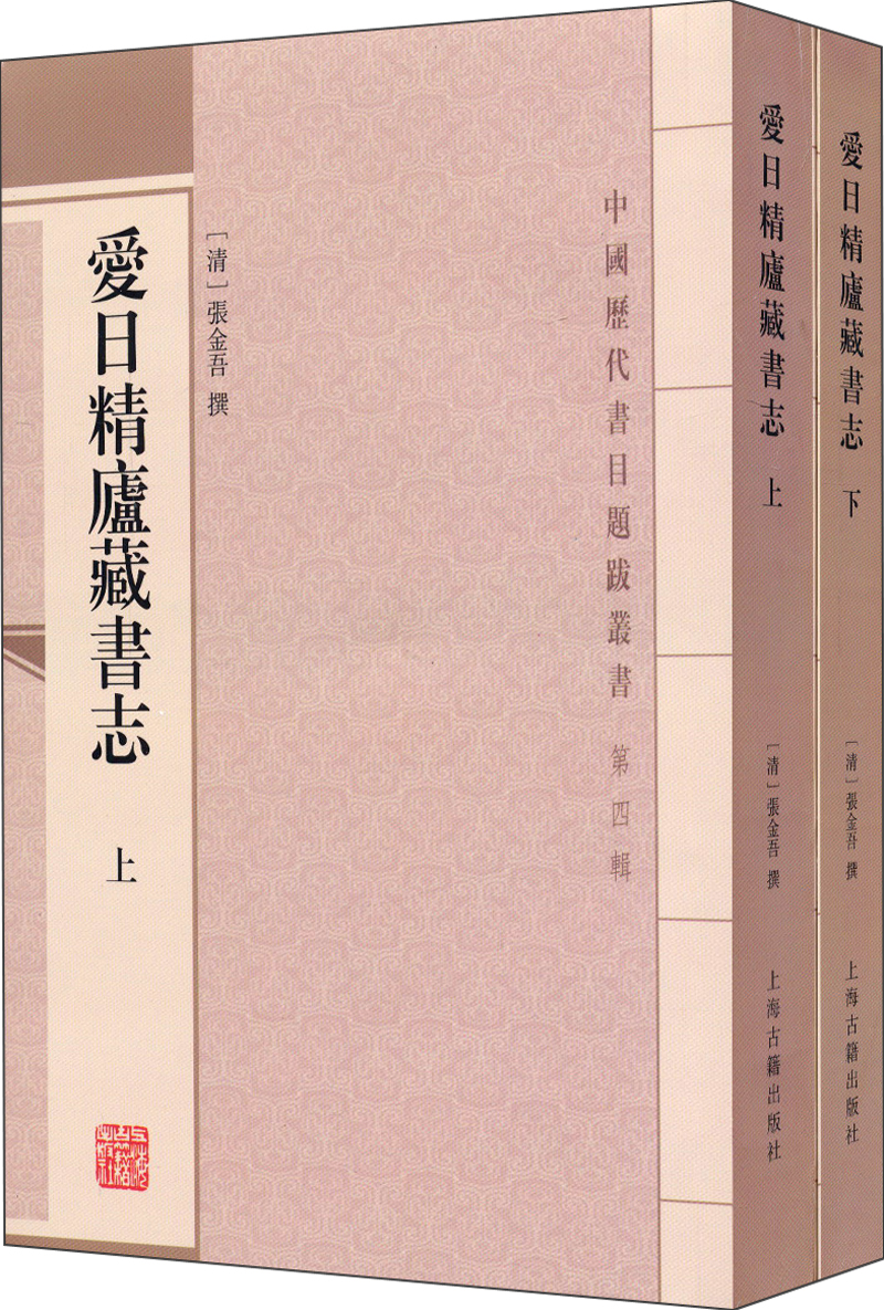 爱日精庐藏书志(套装全二册)/中国历代书目题跋丛书