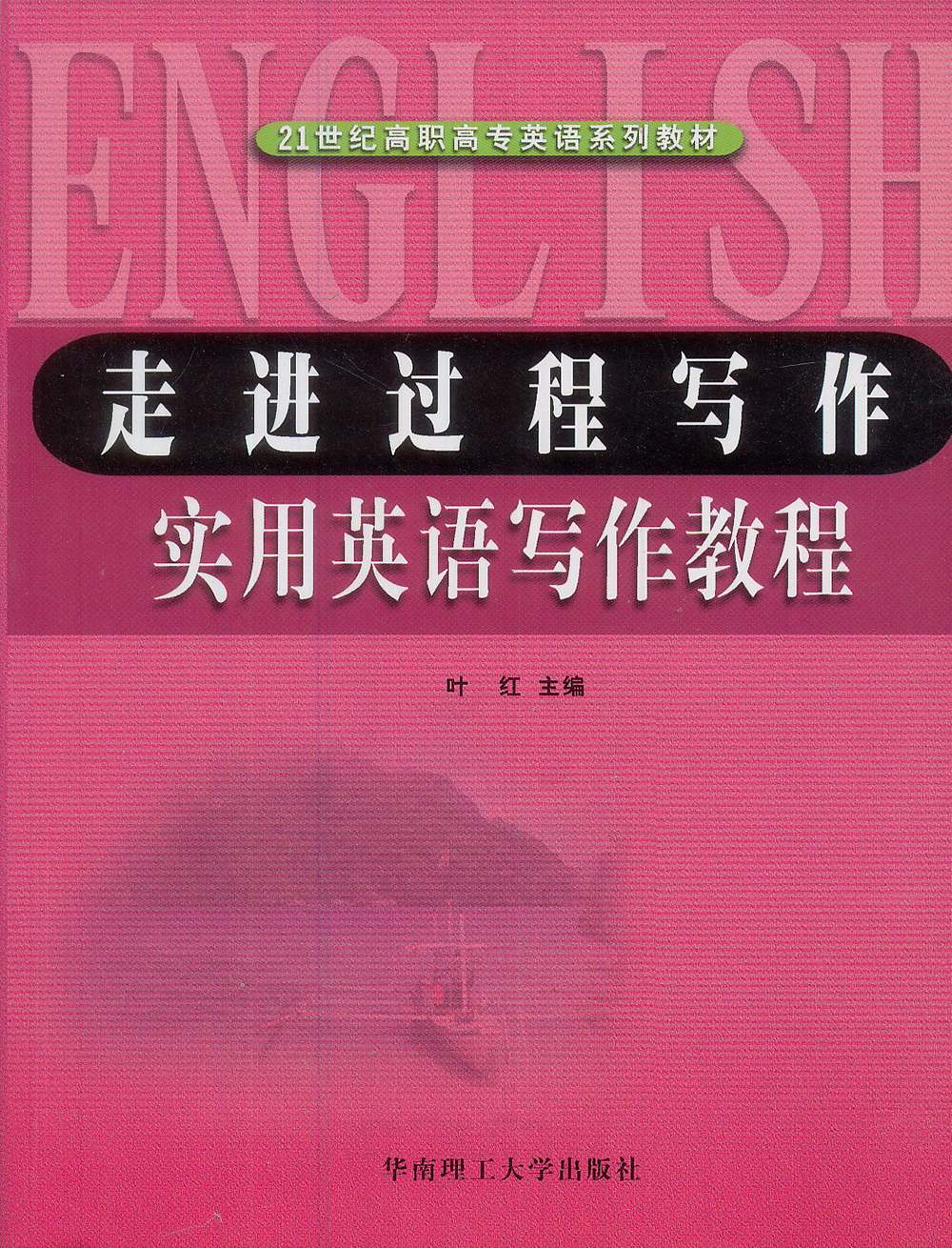 21世纪高职高专英语系列教材·走进过程写作：实用英语写作教程