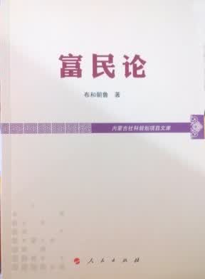 富民论