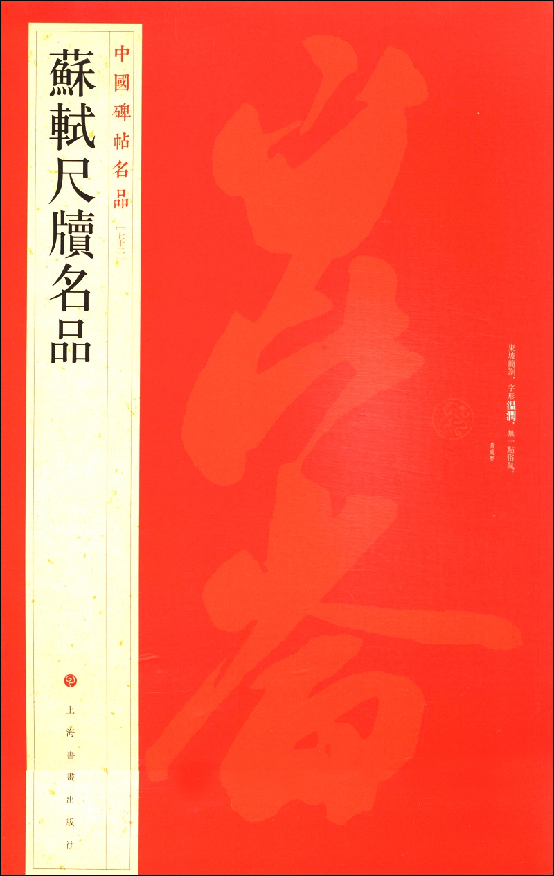 中国碑帖名品（72）：苏轼尺牍名品