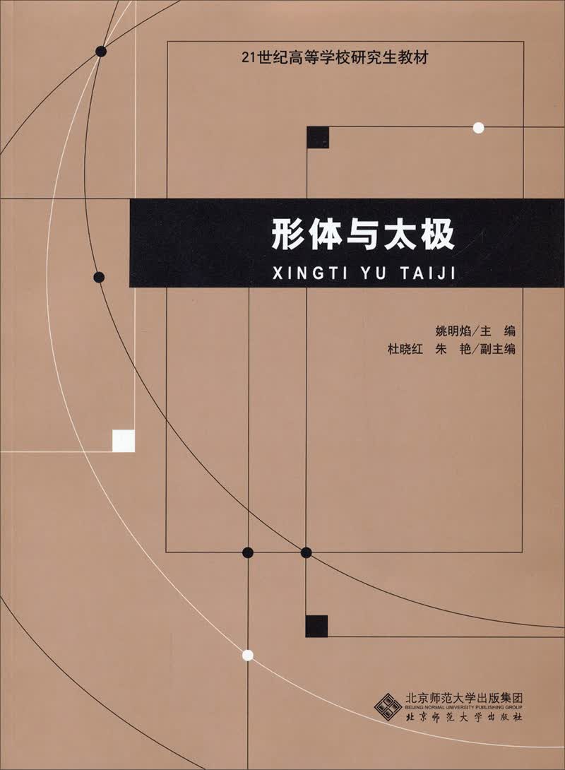 形体与太极/21世纪高等学校研究生教材