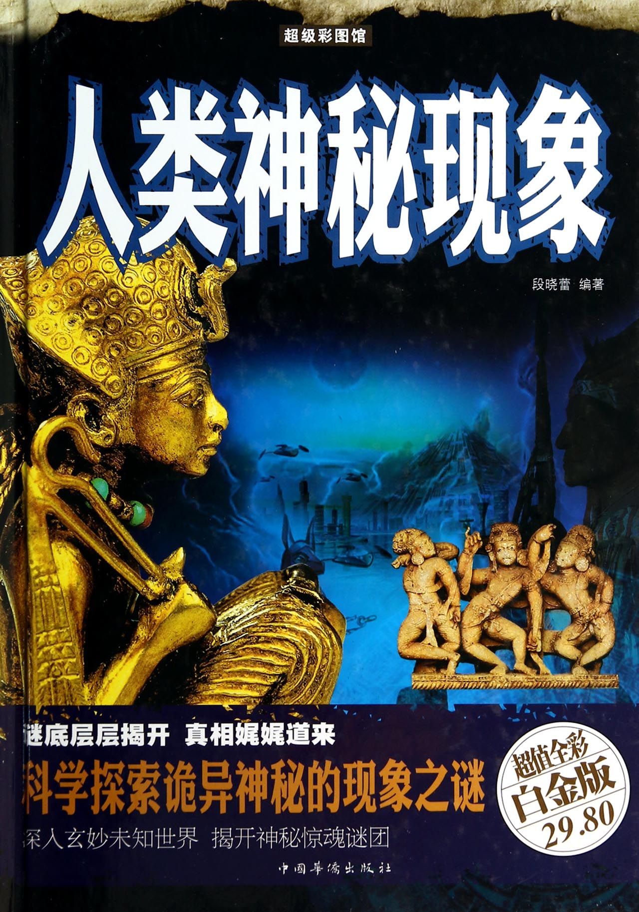 人类神秘现象(超值全彩白金版)(精)/超级彩图馆