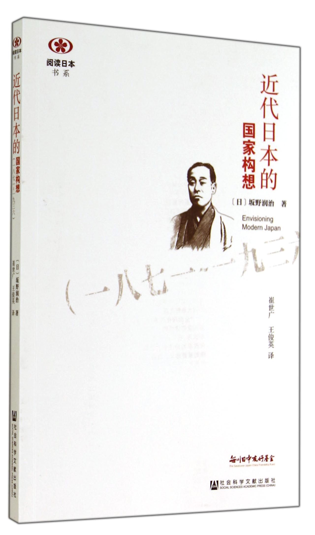 近代日本的国家构想（一八七一~一九三六）