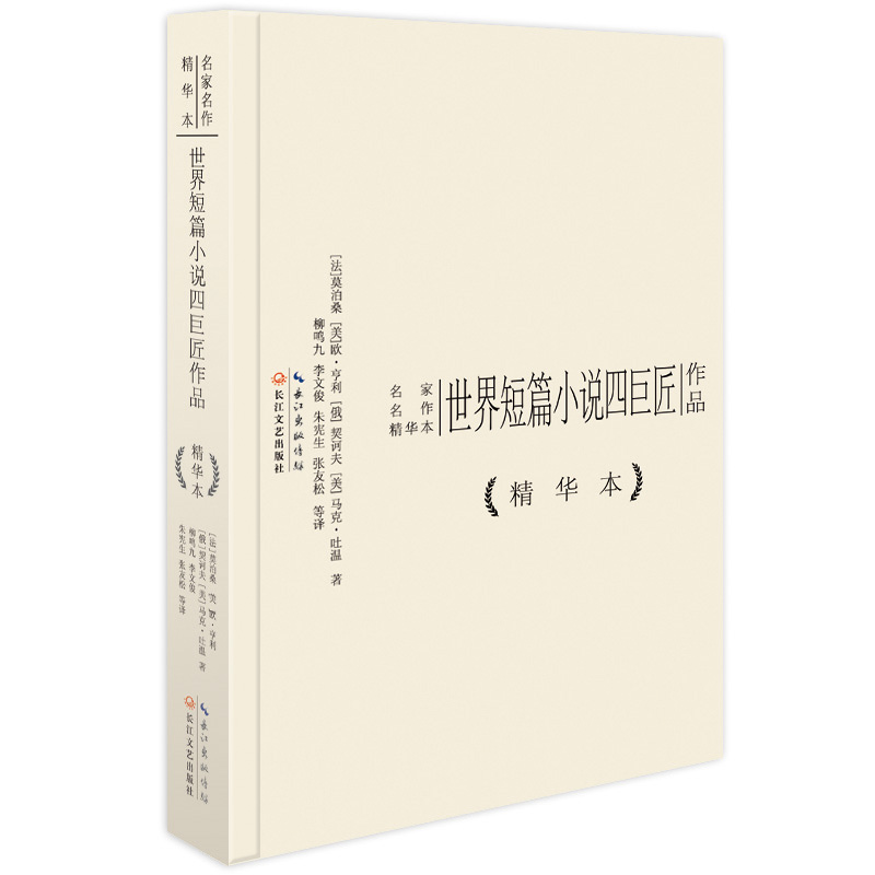 世界短篇小说四巨匠作品精华本（精装版）