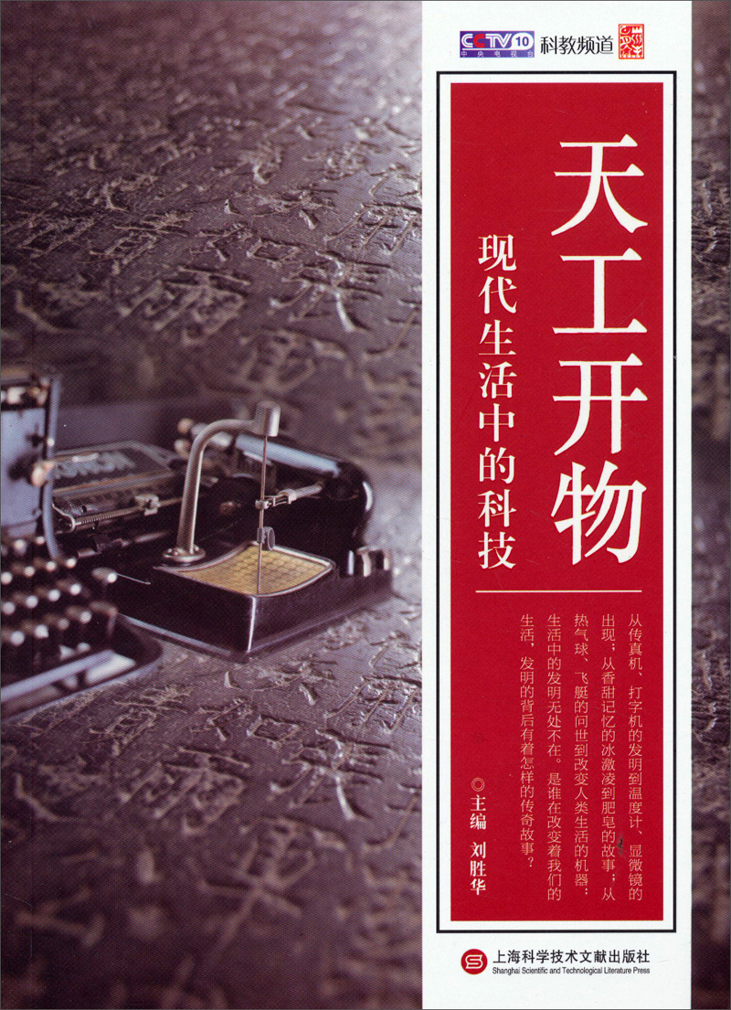 【正版新书】天工开物:现代生活中的科技 活中的科技