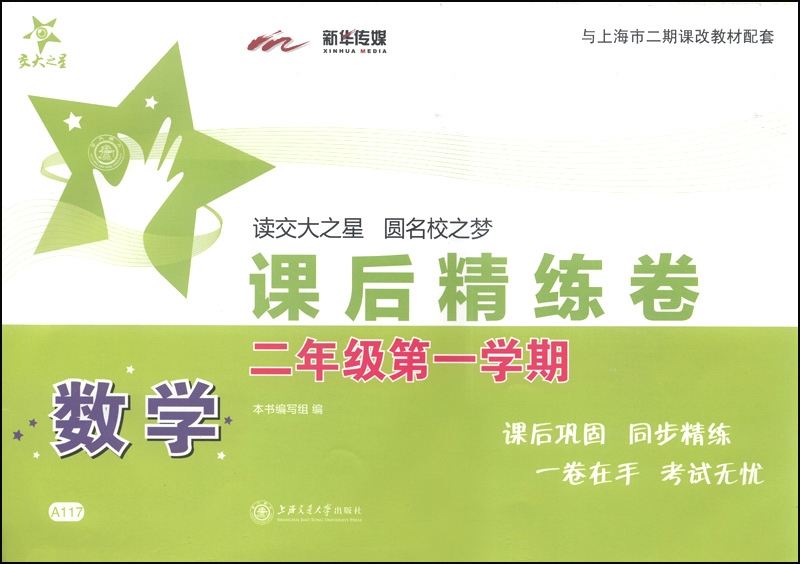 数学课后精练卷 二年级2年级第一学期 上海同步 交大之星 秋