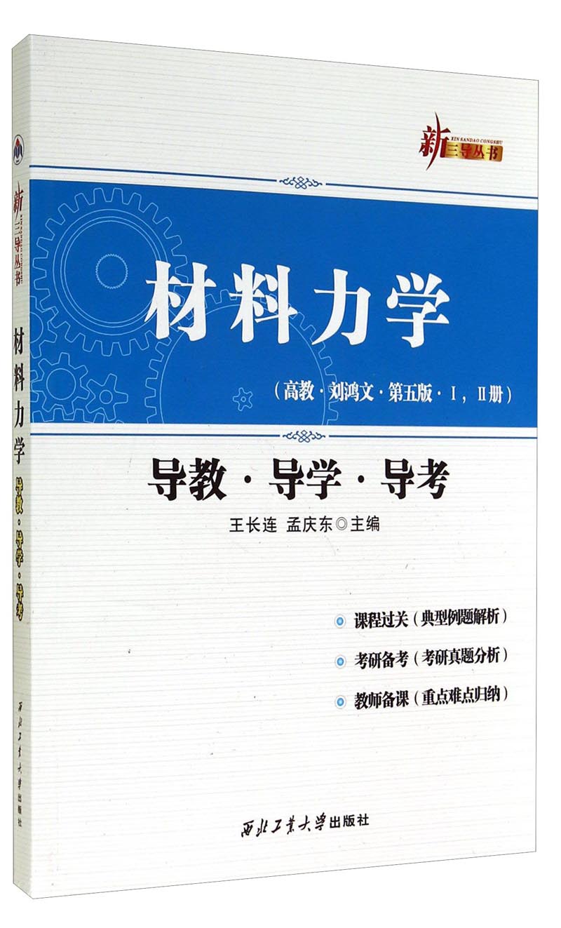 材料力学(高教·刘鸿文·第五版·1,2册 导教·导学·导考)