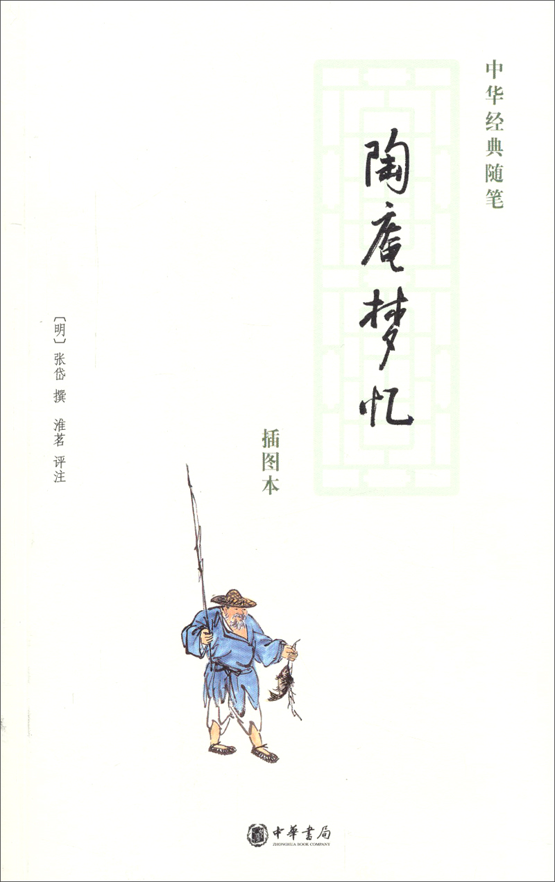 中华经典随笔：陶庵梦忆（插图本）