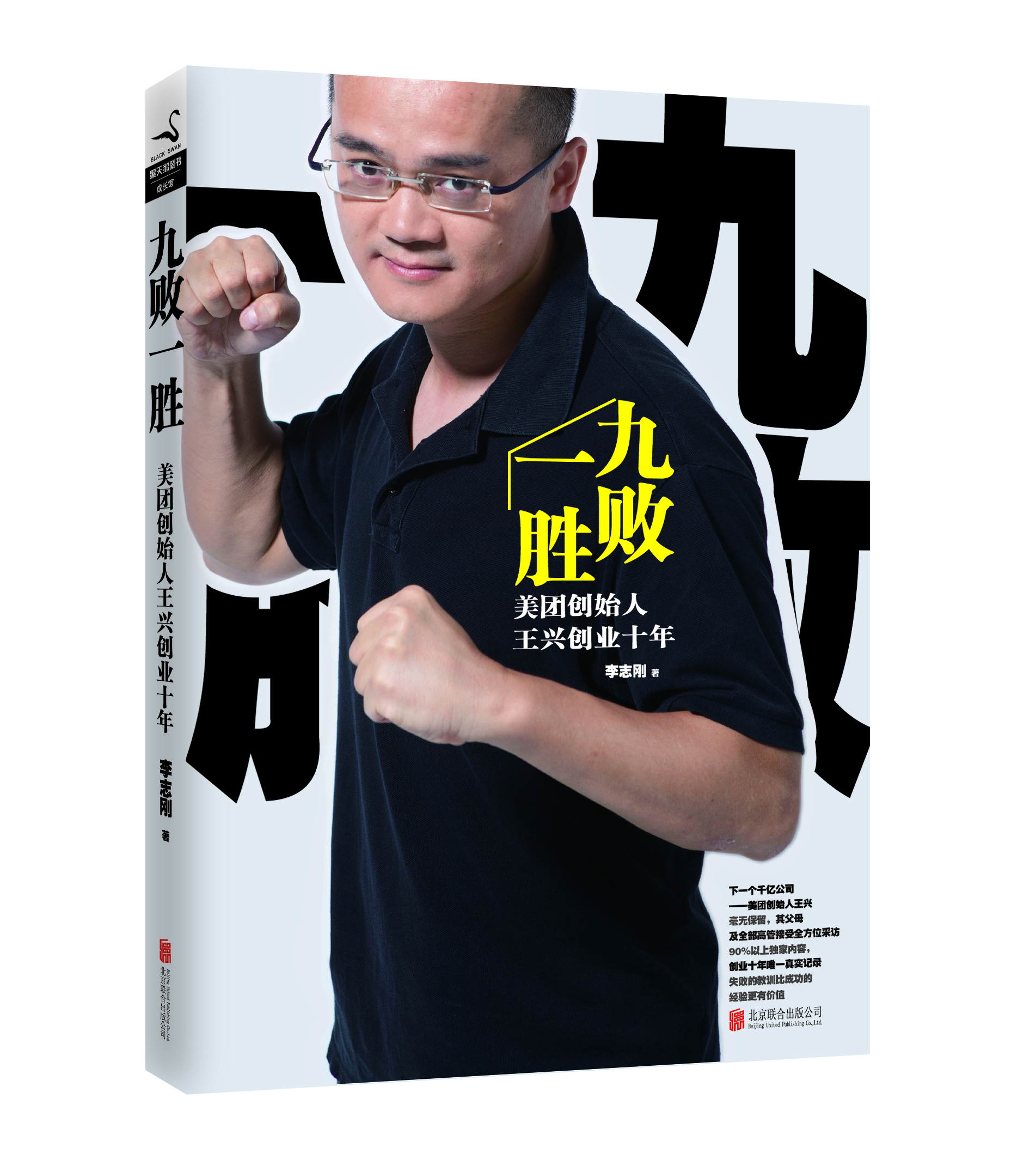 九败一胜:美团创始人王兴创业十年