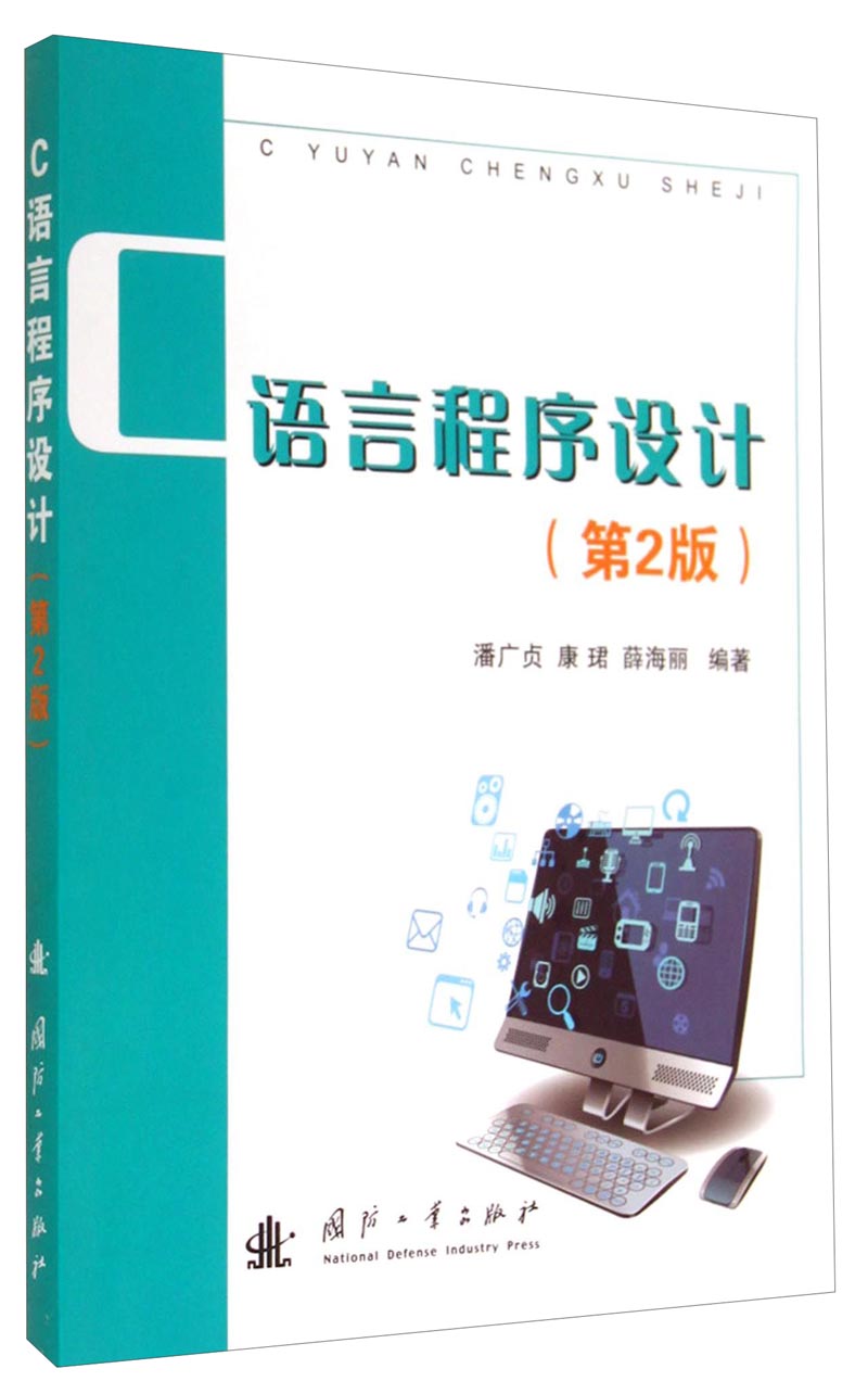 C语言程序设计（第2版）