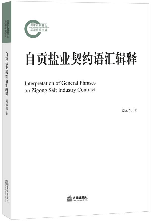自贡盐业契约语汇辑释