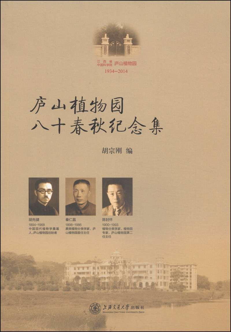 庐山植物园八十春秋纪念集