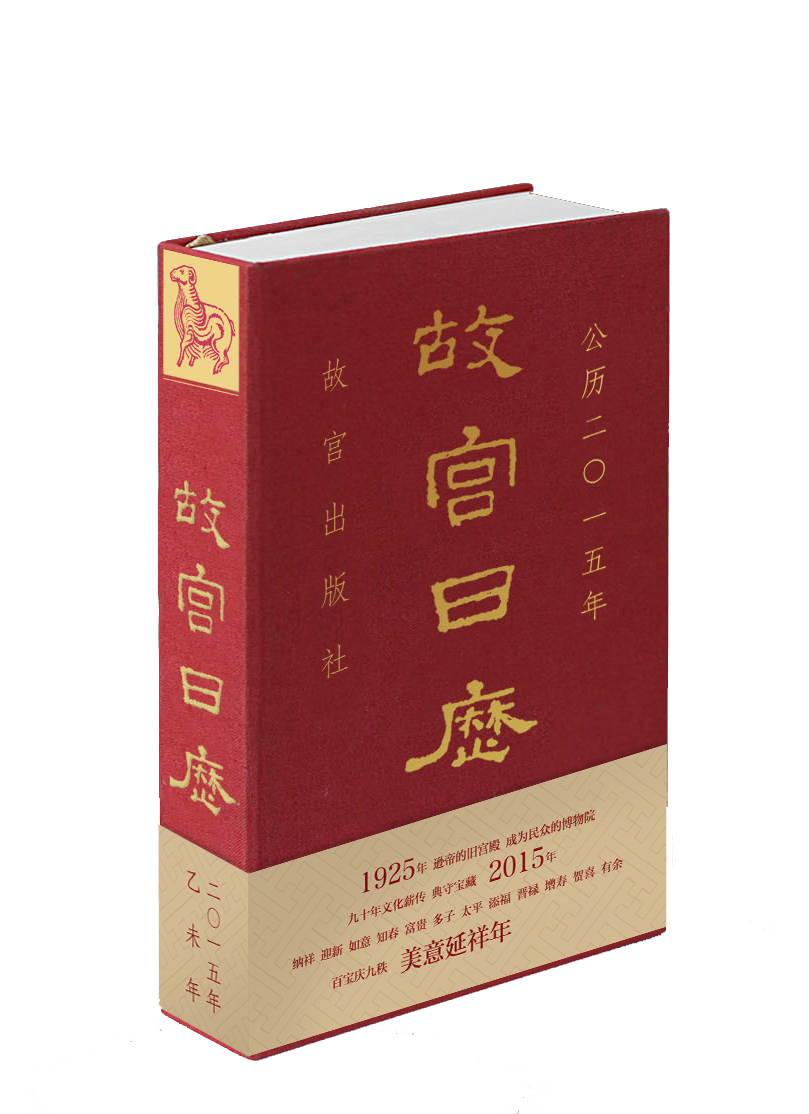 故宫日历·2015年·美意延祥年
