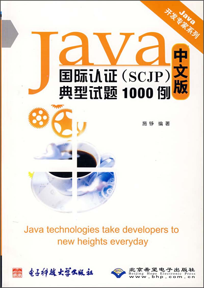 Java开发专家系列：Java国际认证（SCJP）典型试题1000例（中文版）