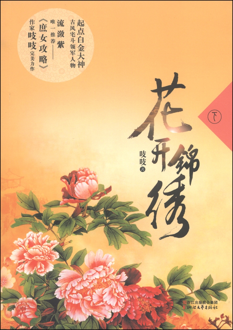 花开锦绣（下）
