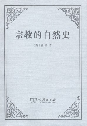 宗教的自然史