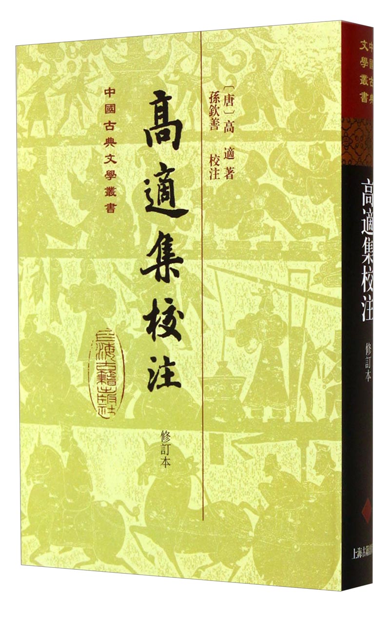 高适集校注(修订本)(精装)/中国古典文学丛书