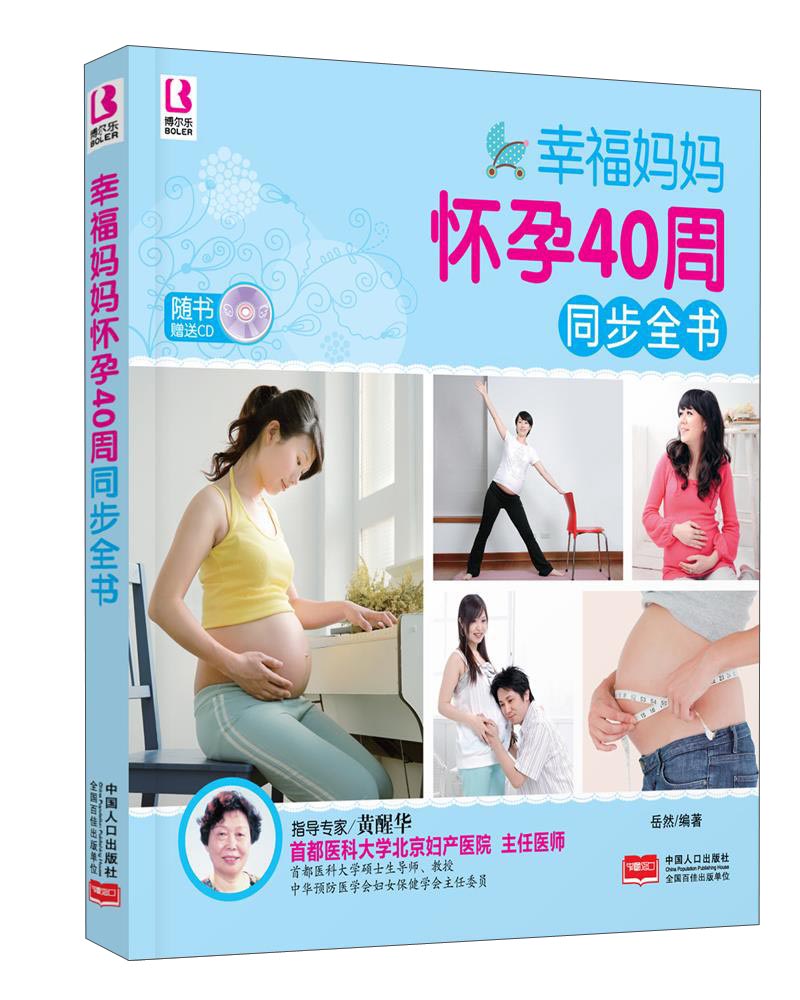 幸福妈妈怀孕40周同步全书（附CD光盘1张）