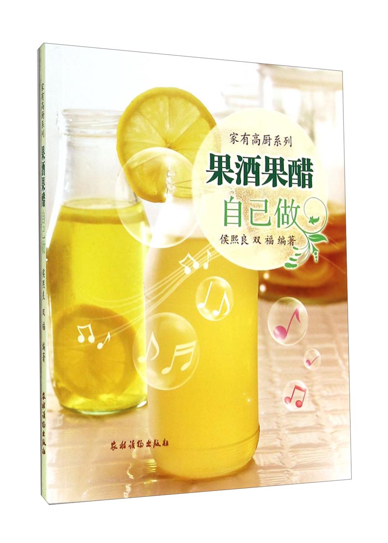 家有高厨系列：果酒果醋自己做