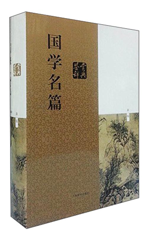 国学名篇鉴赏辞典（新一版）