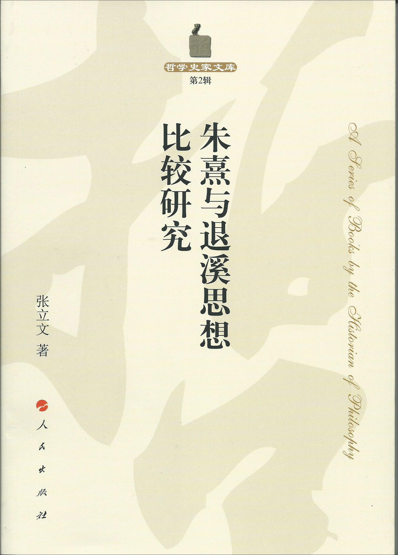 朱熹与退溪思想比较研究—哲学史家文库（第2辑）