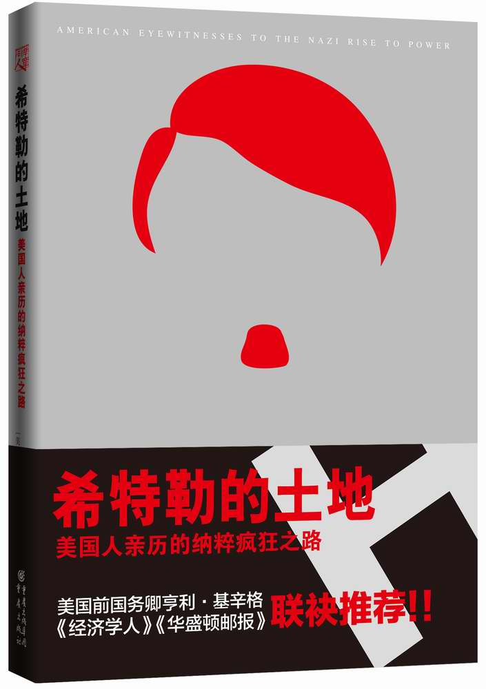 希特勒的土地：美国人亲历的纳粹疯狂之路