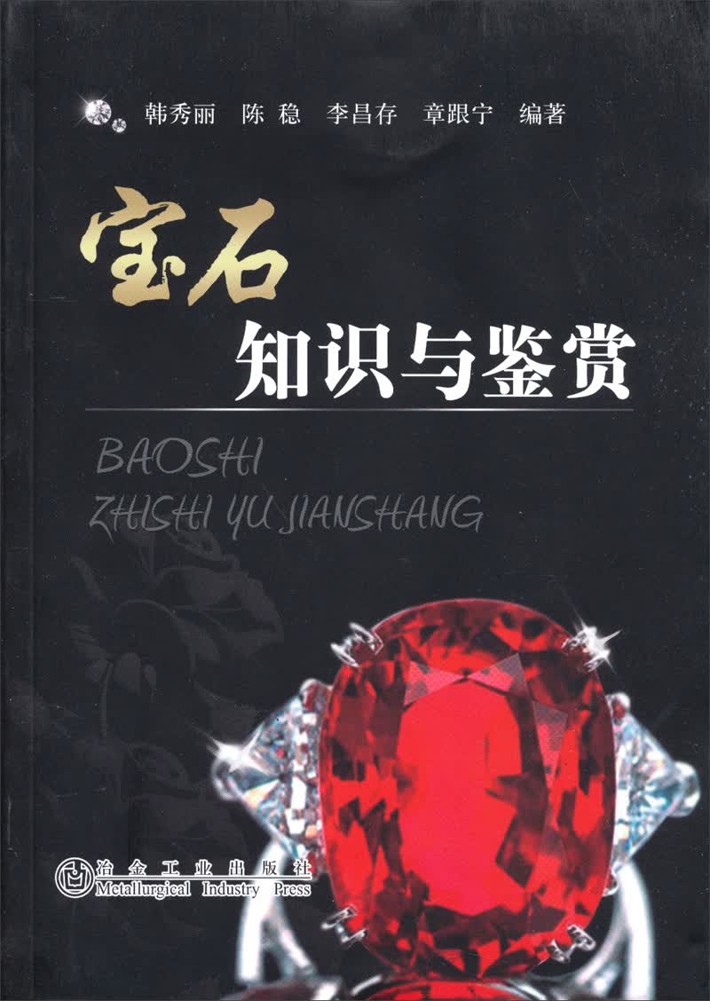 宝石知识与鉴赏