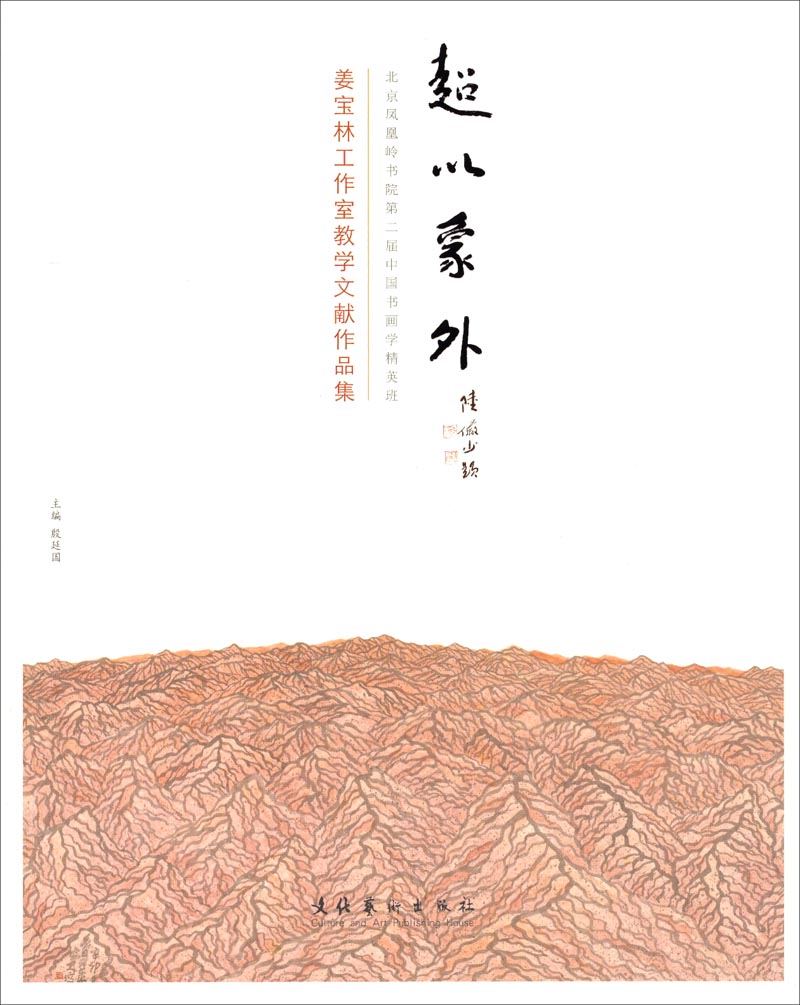 姜宝林工作室教学文献作品集:超以象外