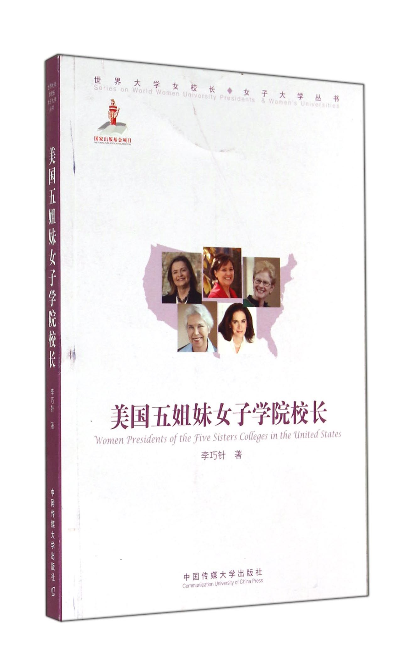美国五姐妹女子学院院长9787565711190