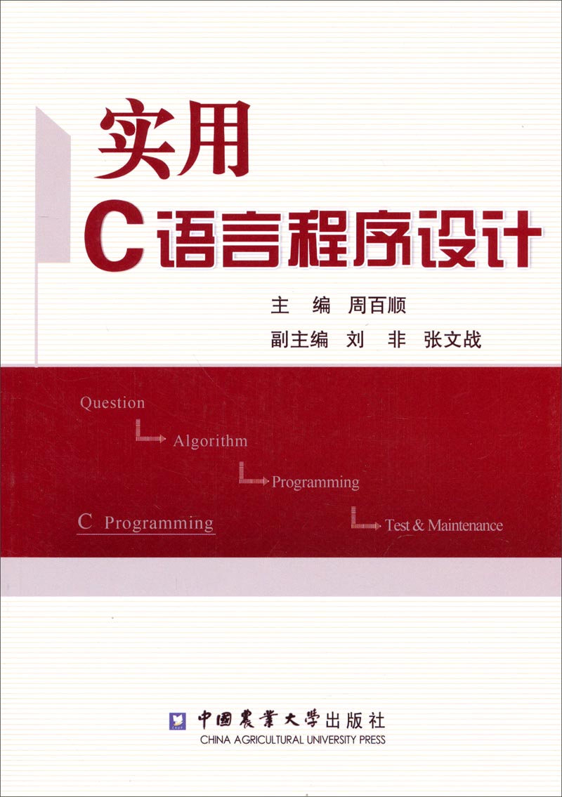 实用C语言程序设计