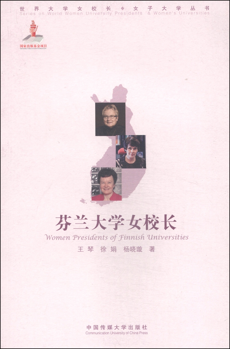 芬兰大学女校长