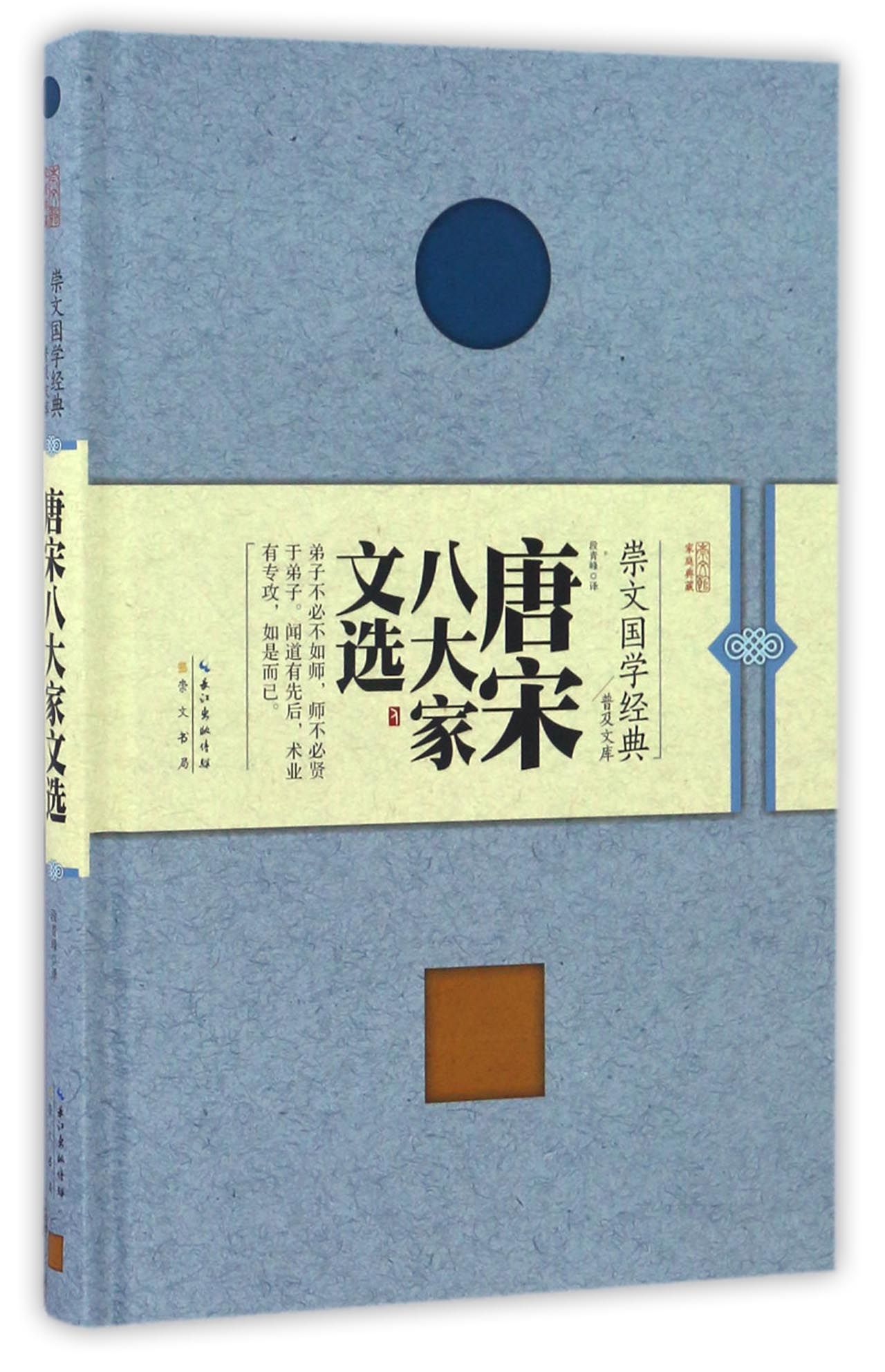 唐宋八大家文选（精装）
