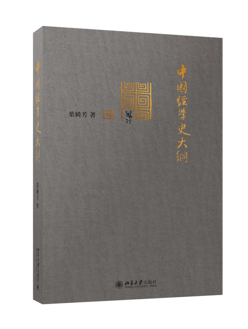 中国经学史大纲