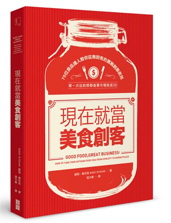現在就當美食創客: 75位食品達人教你從