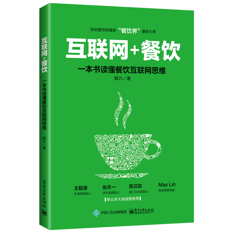 互联网+餐饮 一本书读懂餐饮互联网思维 餐厅饭店营销售经营管理书籍 二维码O2O互联网