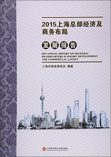 2015上海总部经济及商务布局发展报告