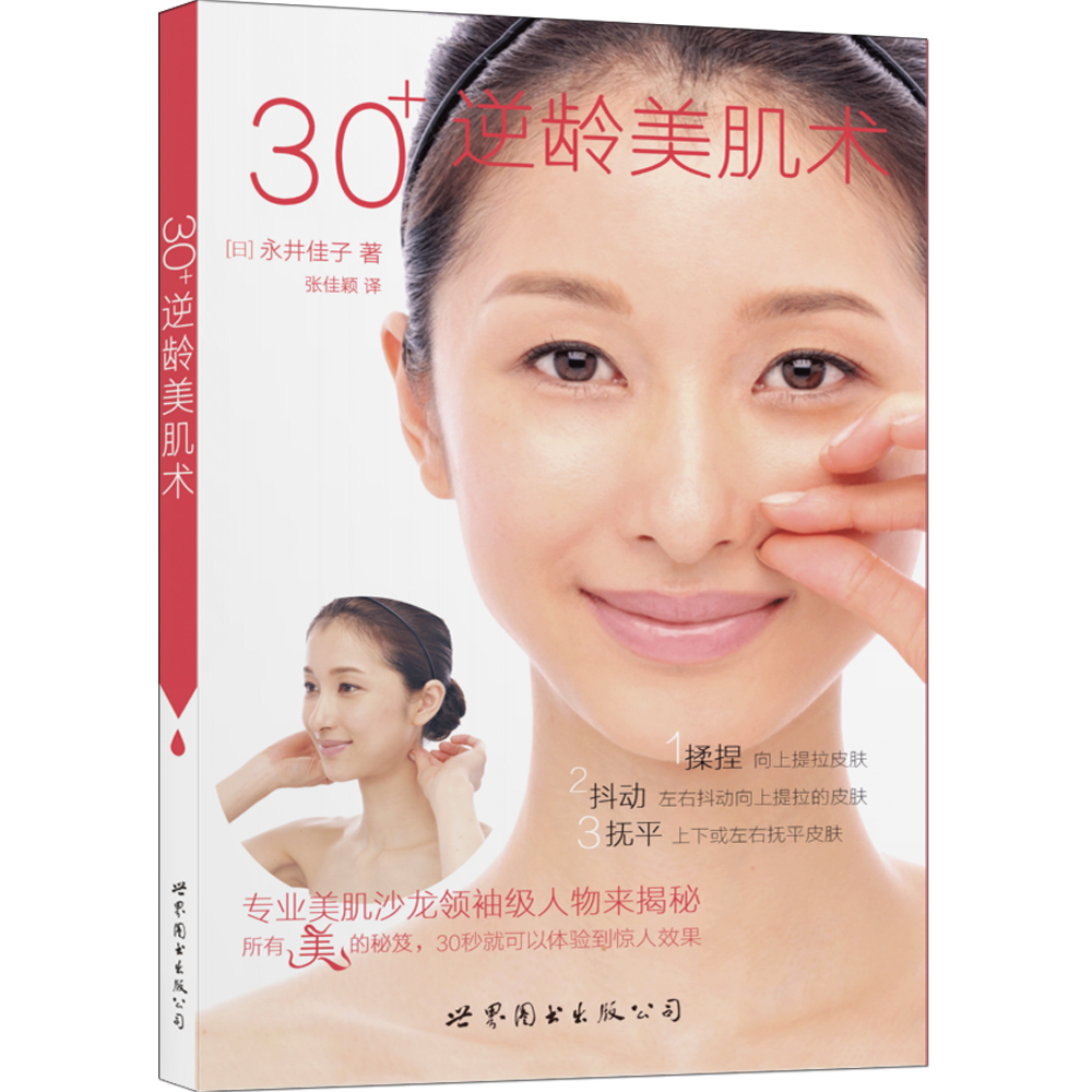 [正版图书]30+逆龄美肌术